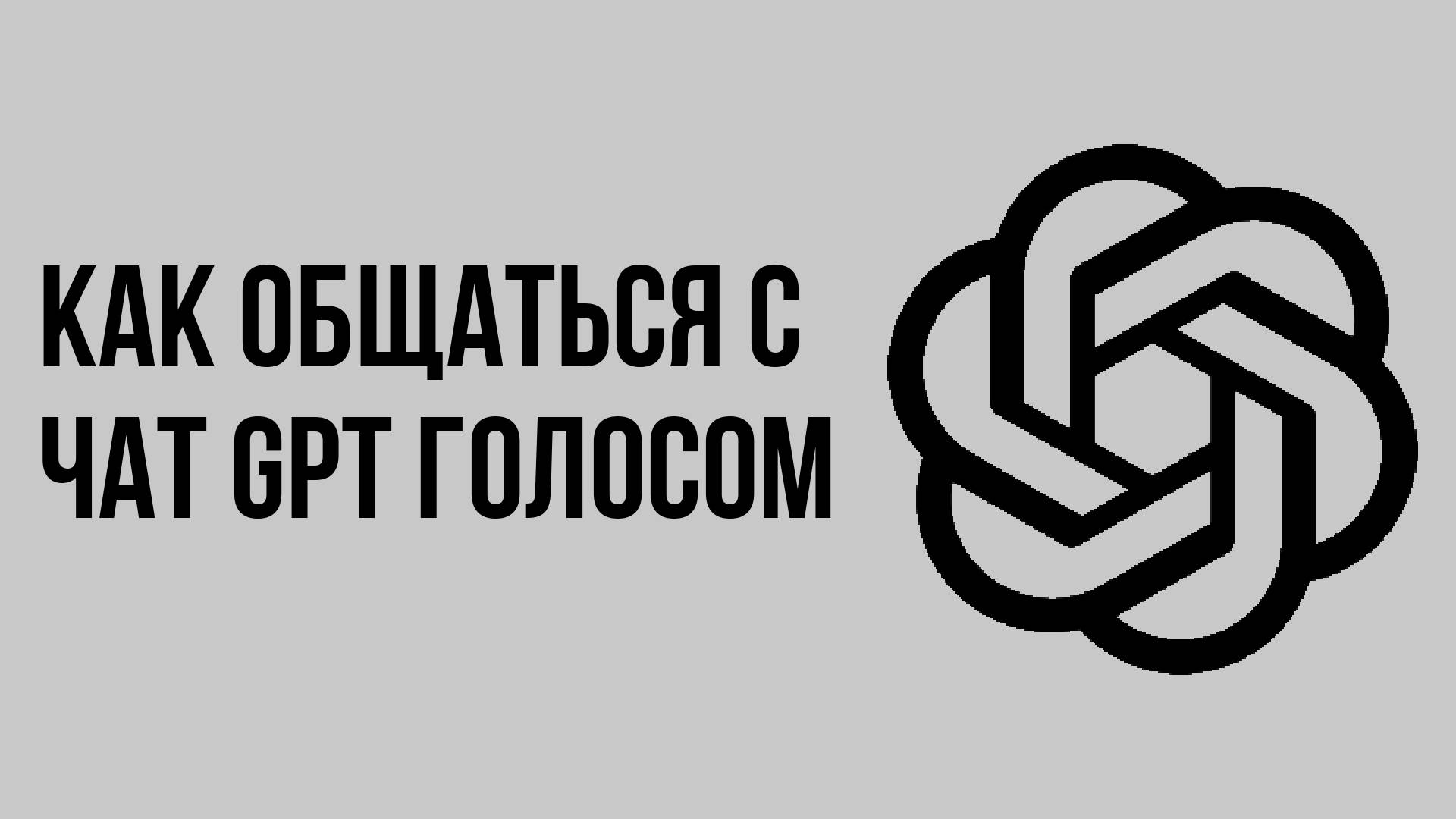 Как общаться с чат gpt голосом