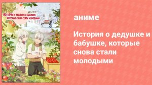 История о дедушке и бабушке, которые снова стали молодыми 4 серия (аниме-сериал, 2024)