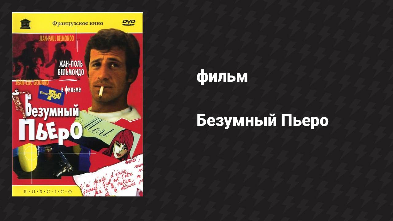 Безумный Пьеро (фильм, 1965)