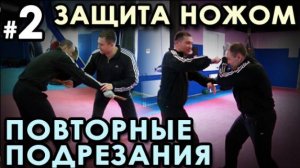 Защита ножом: повторные подрезания – 2.