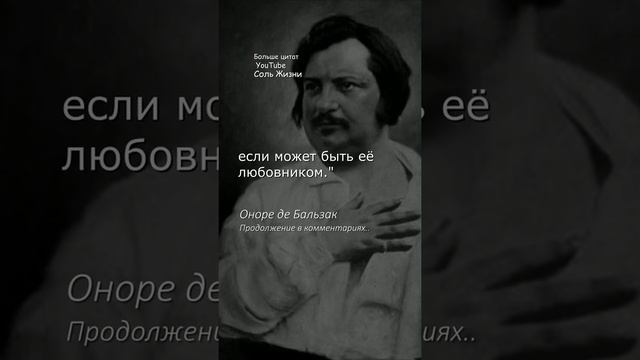 СИЛЬНЫЕ СЛОВА. Оноре де Бальзак. #2. #Shorts смотреть онлайн