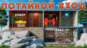 ПОСТРОИЛ ДОМ с ПОТАЙНЫМ ВХОДОМ в СЕКРЕТНЫЙ БУНКЕР в Раст Rust