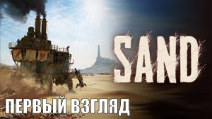 SAND Playtest - Первый взгляд