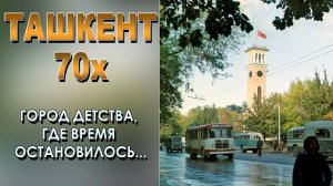 ТАШКЕНТ 70-х: ГОРОД ДЕТСТВА, ГДЕ ВРЕМЯ ОСТАНОВИЛОСЬ...