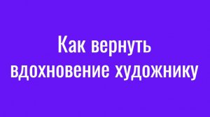 Как вернуть вдохновение художнику Четвертый день  Скетч Челленджа