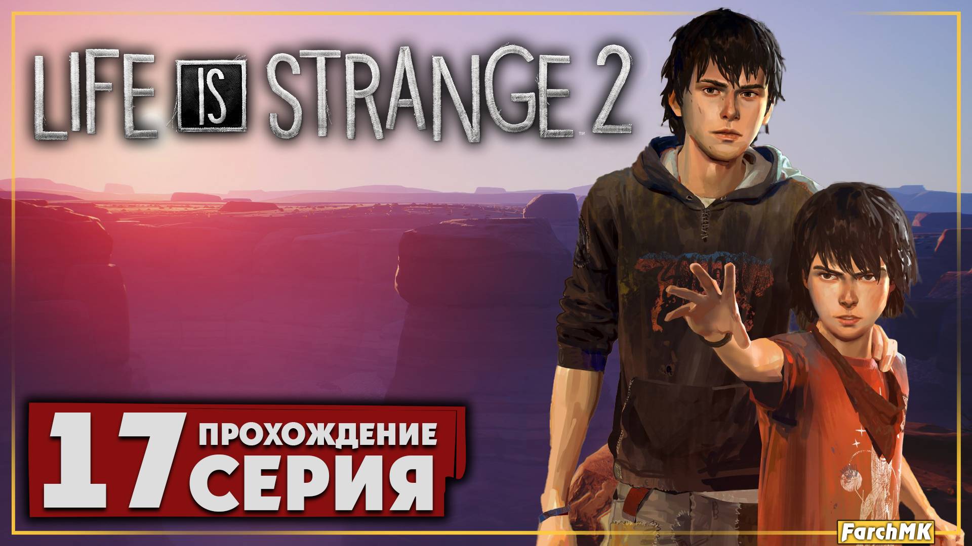 Финал/Концовка ➤ Life is Strange 2 🅕 Прохождение #17 | На Русском | PC