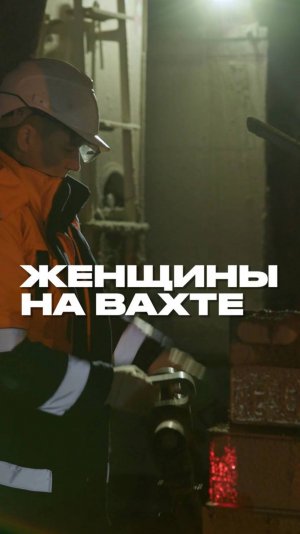 Женщины на вахте