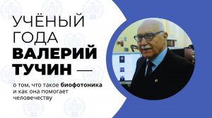 Валерий Тучин – учёный года по версии национальной премии «ВЫЗОВ»!