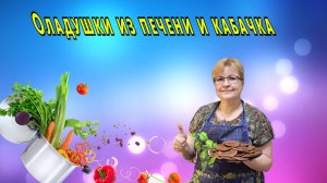 Оладушки из печени и кабачка