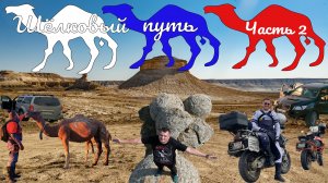 Экспедиция Шёлковый путь Часть 2 | Авто Мото путешествие через Среднюю Азию на Памир