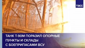 Танк Т-90М группировки войск Запад поразил опорные пункты и склады с боеприпасами ВСУ