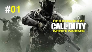 Call of Duty  Infinite Warfare прохождение без комментариев. Часть 01