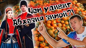 #Абхазия. #Гагра.  МандаринФест. Стоит ли приезжать сюда в несезонное время и сколько это стоит?!