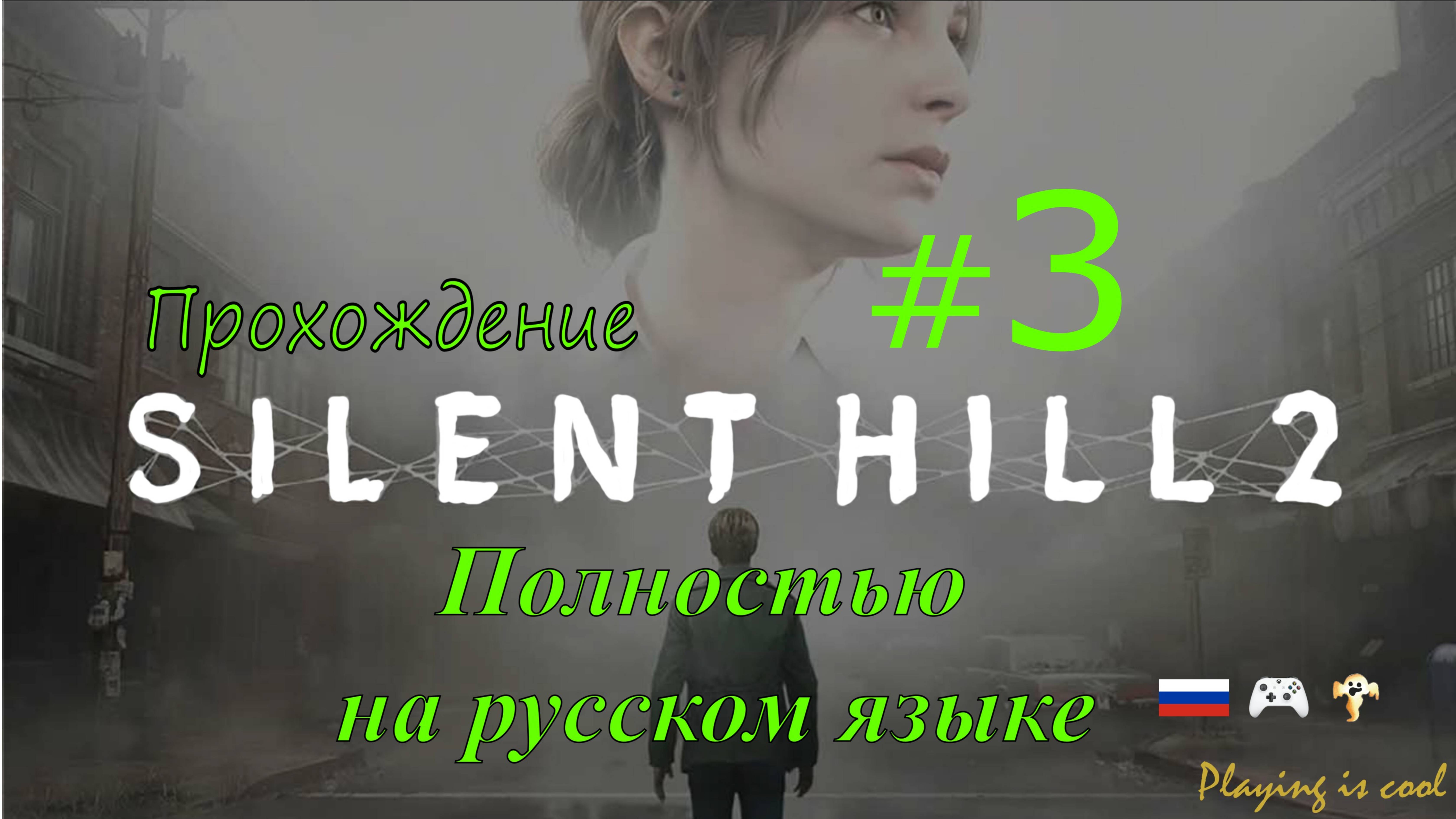 ЖК ВУДСАЙД ► ШКАФЧИК ДЛЯ МОНЕТ ► Silent hill 2 remake #3 полностью на русском