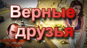 ГТА 5 Верный друзья