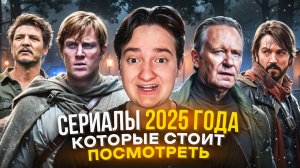 Сериалы 2025 года, которые стоит посмотреть