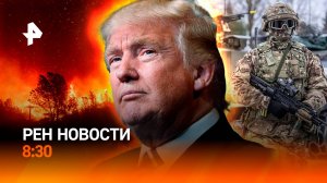 Циклон "Чарли" заморозил регионы / Команда Трампа хочет понизить возраст призыва в ВСУ / РЕН Новости