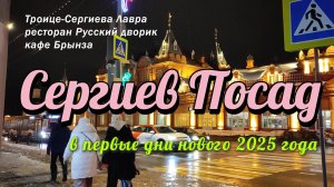 Сергиев-Посад в новогодние праздники. Посещение Троице-Сергиевой Лавры и прогулка по городу