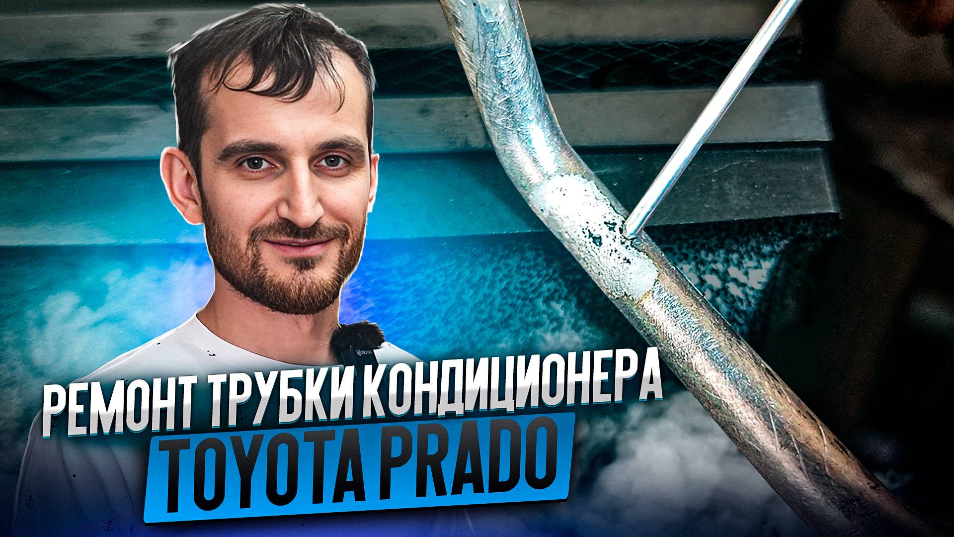 Ремонт трубки кондиционера Toyota Prado. Аргонная сварка трубки
