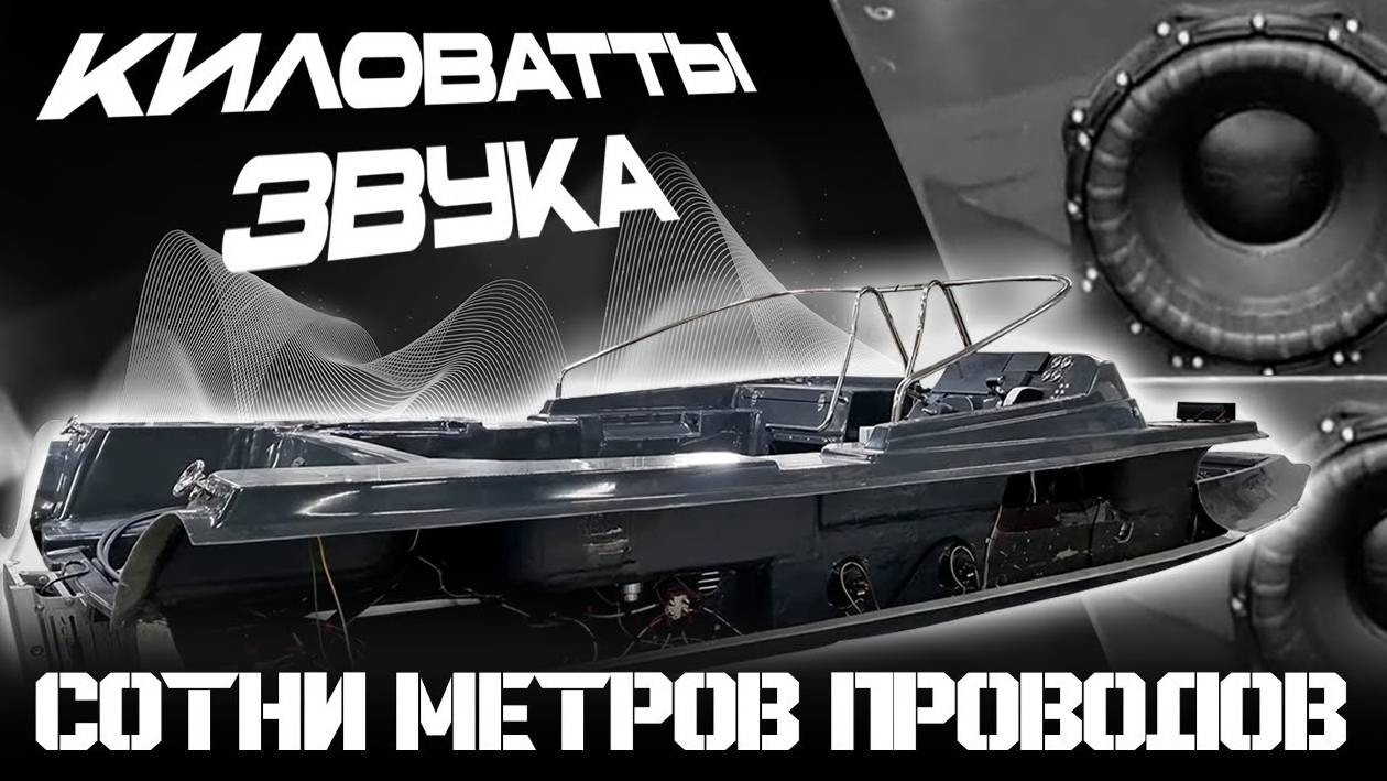 Риб SKYLARK BR 750 сотни метров проводов и киловатты звука