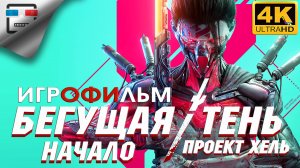 БЕГУЩАЯ ТЕНЬ НАЧАЛО проект ХЕЛЬ 18+ Игрофильм GHOSTRUNNER Project Hel 4K60FPS русская озвучка