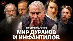 Выжить в мире ИНФАНТИЛОВ! Профессор Евгений Жаринов о вреде ЕГЭ, убогости Пелевина и смерти Автора