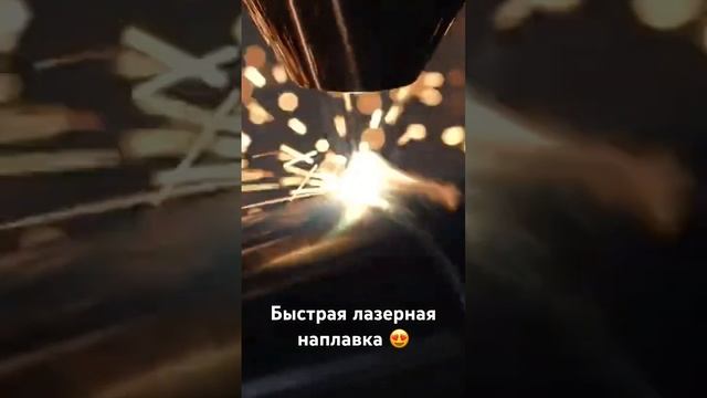 Быстрая лазерная наплавка #laser #lasercladding #cladding #лазер #лазернаянаплавка #наплавка