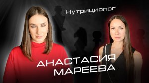 Анастасия Мареева - нутрициолог должен быть в каждом доме ! О здоровье, антибиотиках и БАДах