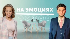 Как проиграть и при этом выиграть? Как связаны желания, ошибки и успех? Подкаст НА ЭМОЦИЯХ