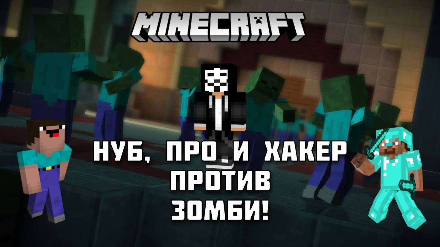 НУБ, ПРО и ХАКЕР против Зомби в Майнкрафте!