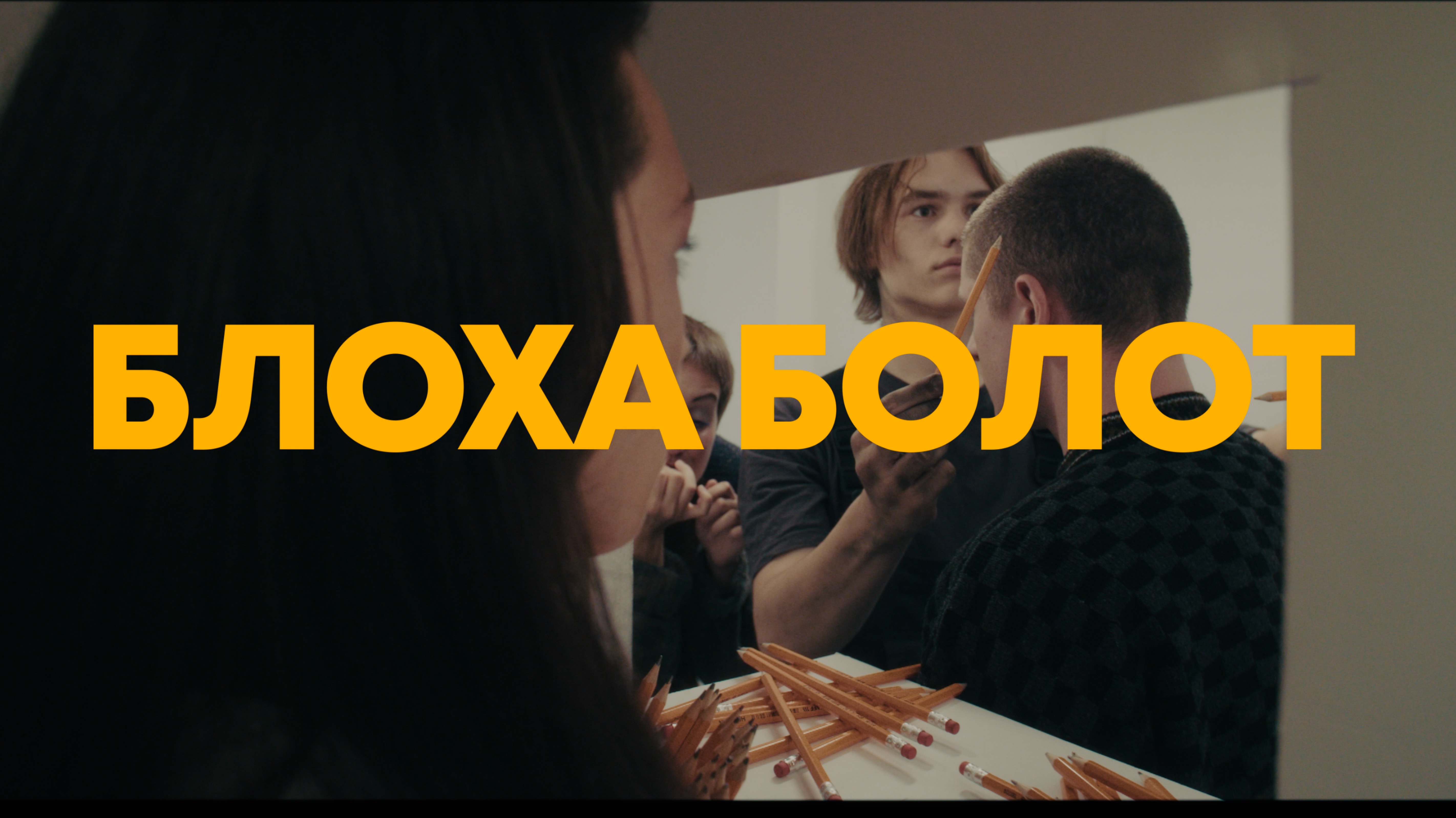 официальный трейлер короткометражного фильма "БЛОХА БОЛОТ" (2025г)