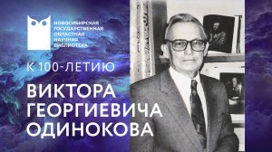 К 100-летию Виктора Георгиевича Одинокова