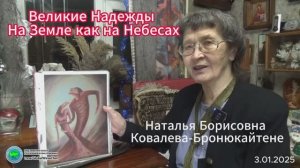 Великие Надежды-На Земле как на Небесах- Н.Б.Ковалева-Бронюкайтене-Глобальная волна