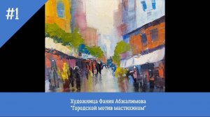 Городской пейзаж мастихином. Художница Фания Абжалимова. Уроки масляной живописи 2025