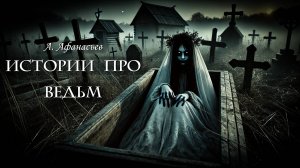 ИСТОРИИ ПРО ВЕДЬМ | А. Афанасьев