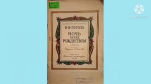 Обзор книги Н.В. Гоголя «Ночь перед Рождеством»