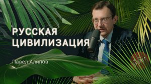 ИСТОРИК о Русской Цивилизации. Где ждать рассвет после заката Европы? Павел Алипов