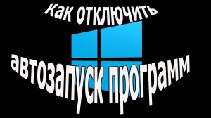 Как отключить автозапуск программ, отключить автозапуск программ windows 10,11,8