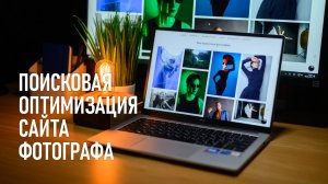 Базовая оптимизация сайта фотографа для привлечения зрителей и клиентов