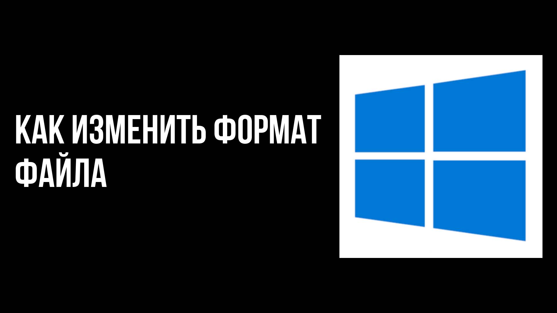 Как изменить формат файла