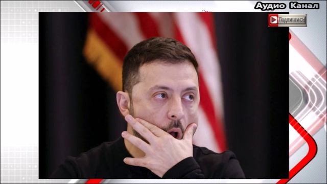 Аналитик заявил о страхе Зеленского сдаваться после провала в Курской области
