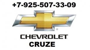CHEVROLET CRUZ заклинил замок зажигания ремонт +79255073309 в Москве