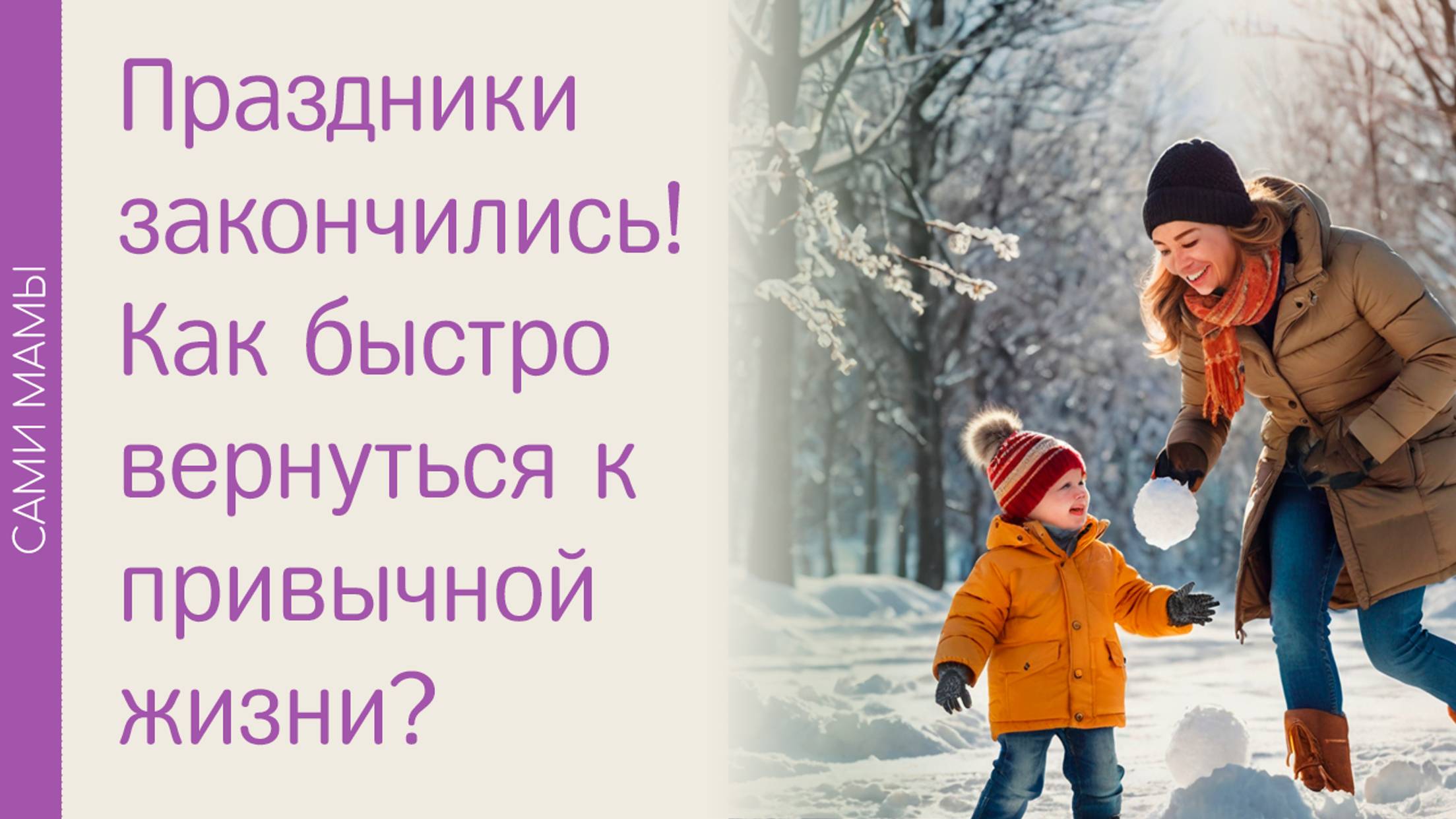 Возвращение к рутине после праздников: как избежать стресса и помочь детям адаптироваться?