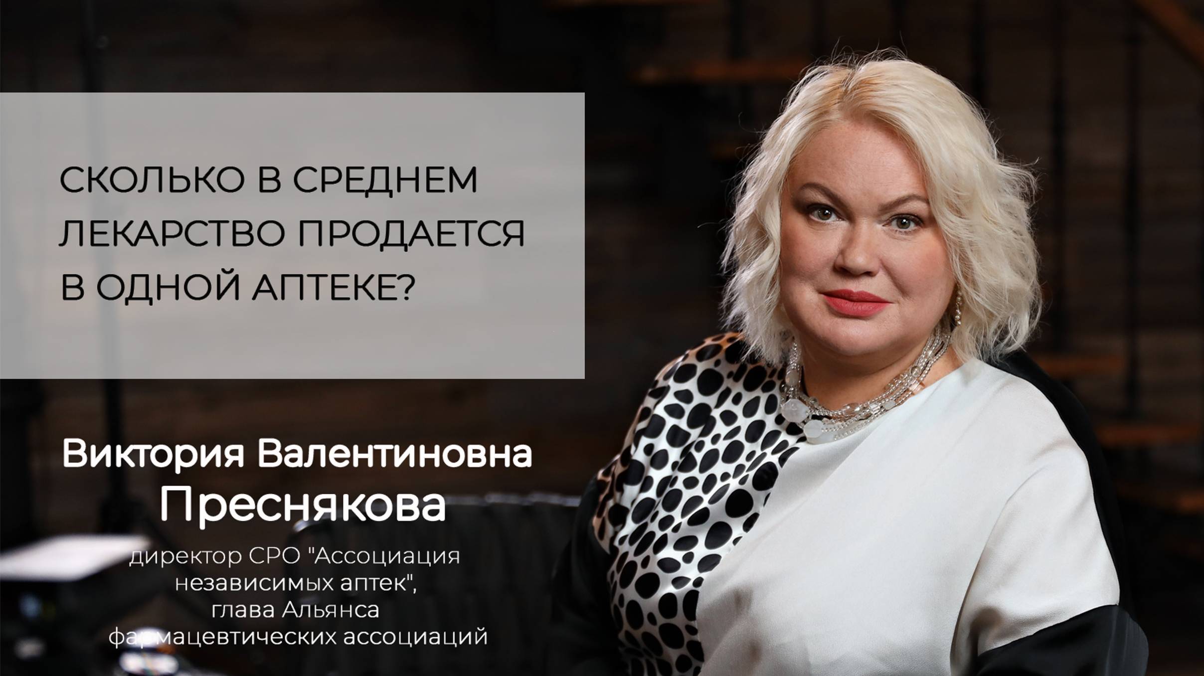 Сколько в среднем лекарств продается в аптеке?