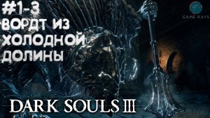 Dark Souls III #1-3 ➤ Вордт из Холодной долины