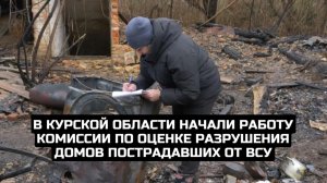 В Курской области начали работу комиссии по оценке разрушения домов пострадавших от ВСУ