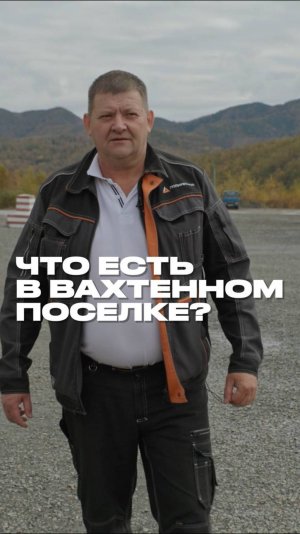 Что есть в вахтовом поселке?