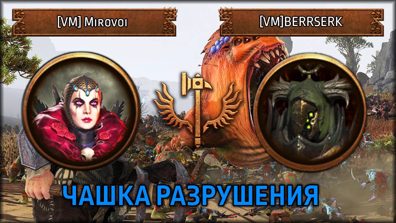 Чашка Разрушения Финал | [VM] Mirovoi VS [VM] BERRSERK | Total War: Warhammer III