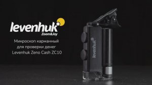 Микроскоп карманный для проверки денег Levenhuk Zeno Cash ZC10 | Четыре глаза – имиджевое видео