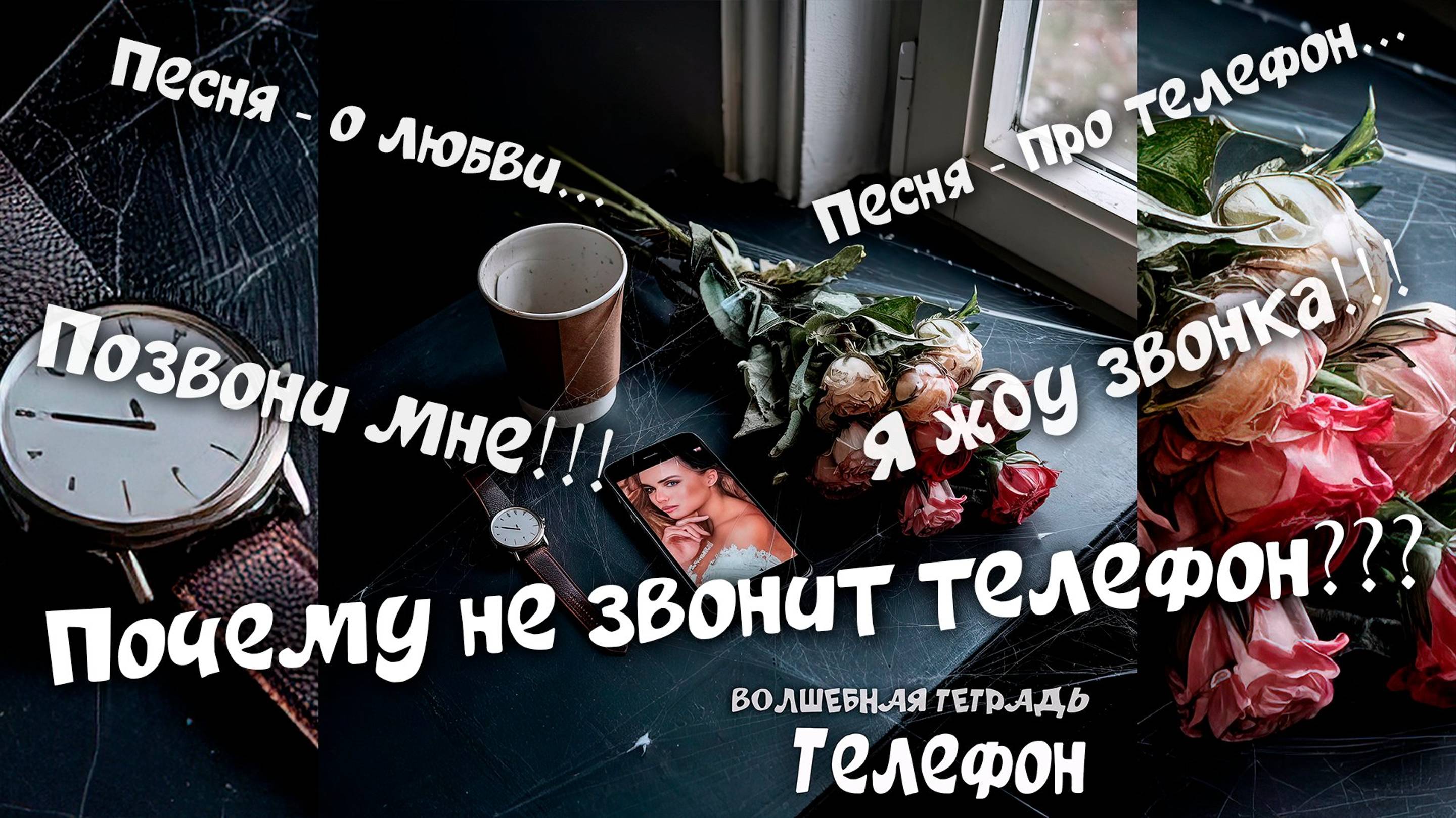 Волшебная тетрадь. "Телефон" Почему не звонит телефон?  Песня об ожидании и любви. Позвони мне!